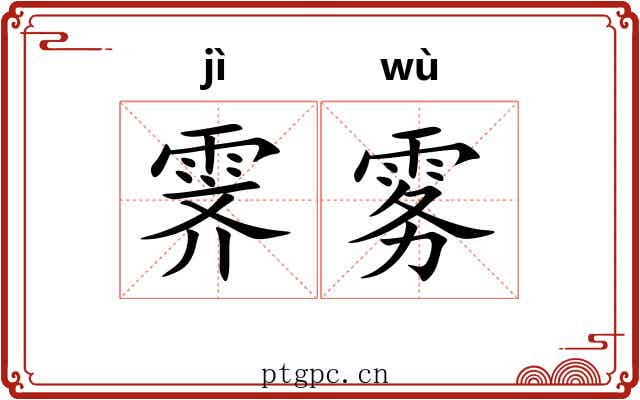 霁雾