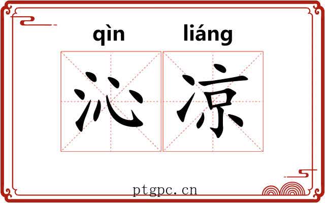 沁凉 沁凉
