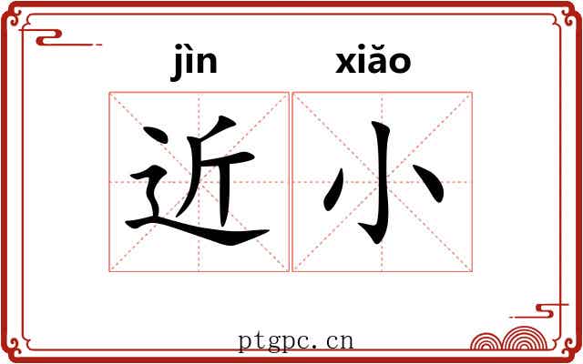 近小 近小