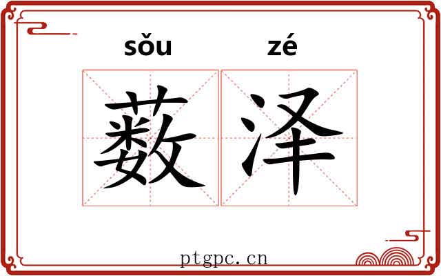 薮泽 薮泽