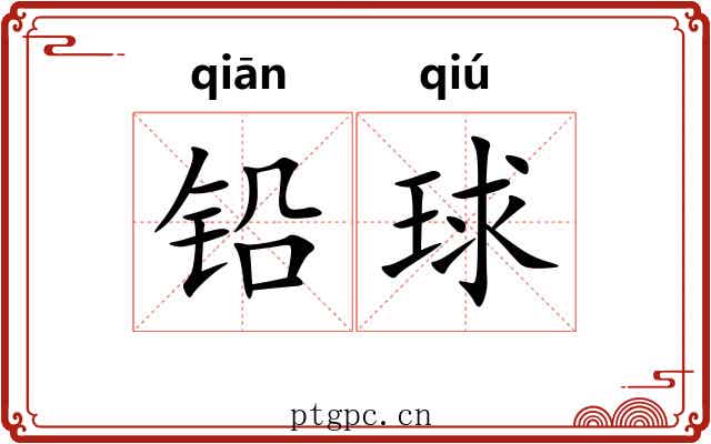 铅球