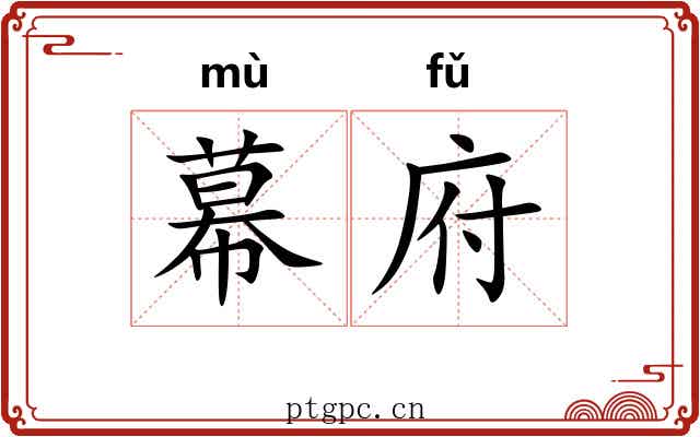 幕府