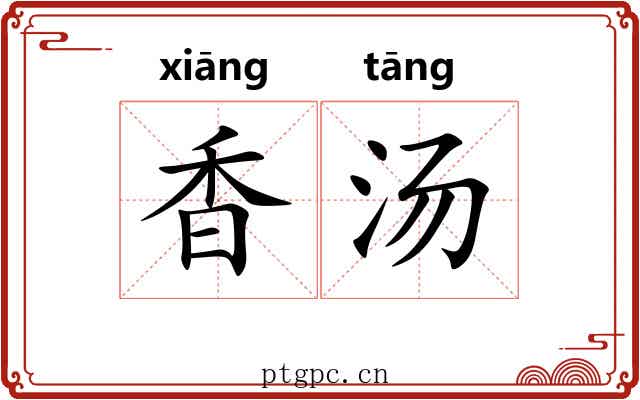 香汤