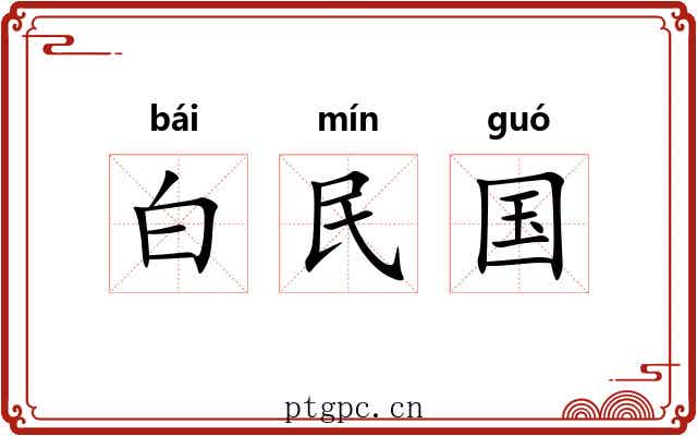 白民国