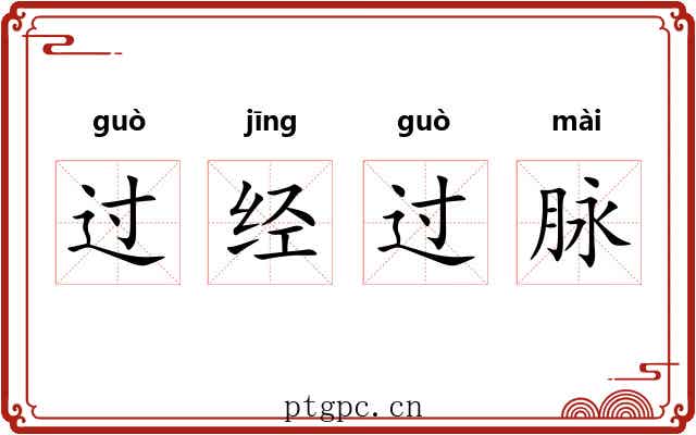 过经过脉 过经过脉