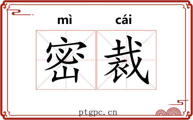 密裁