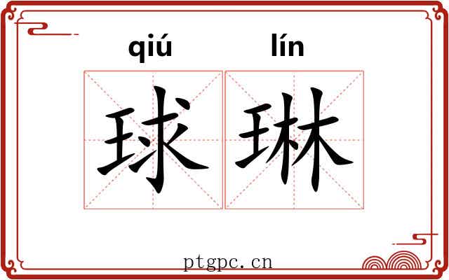 球琳
