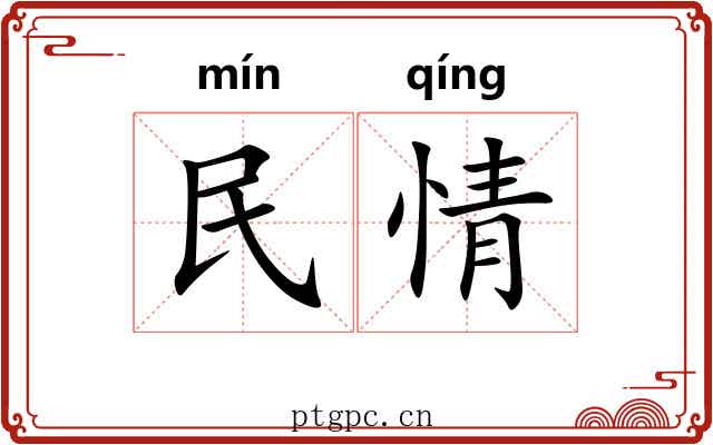 民情