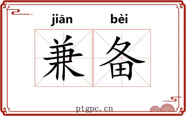 兼备