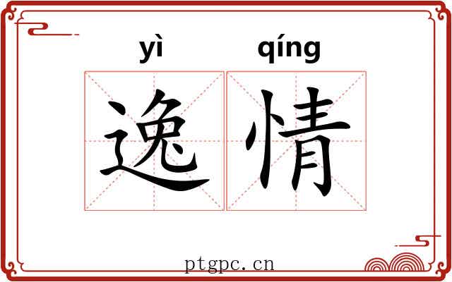 逸情 逸情