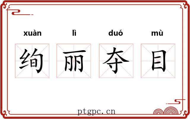 绚丽夺目
