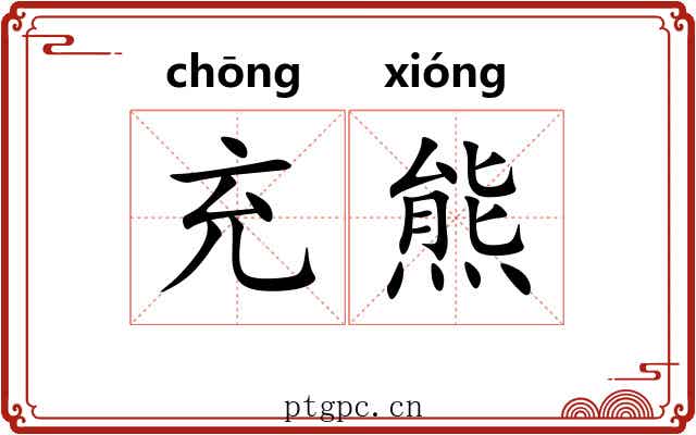 充熊