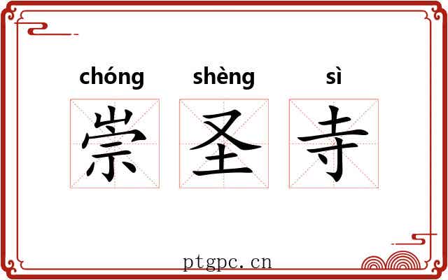 崇圣寺
