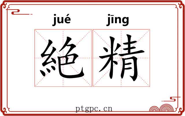 絶精 絶精