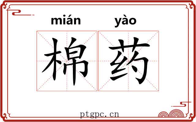 棉药