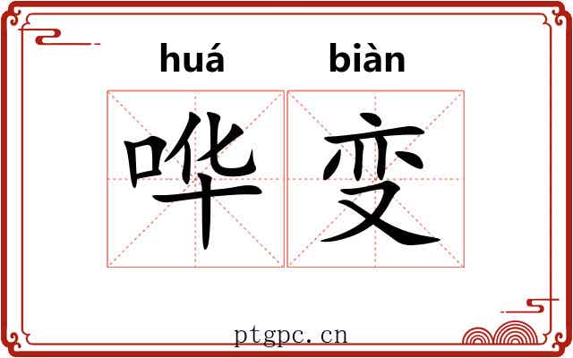 哗变