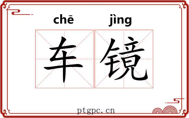 车镜 车镜