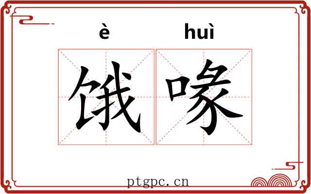 饿喙