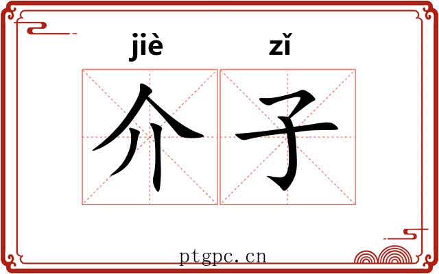 介子 介子