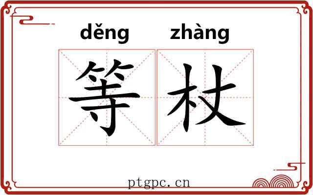 等杖