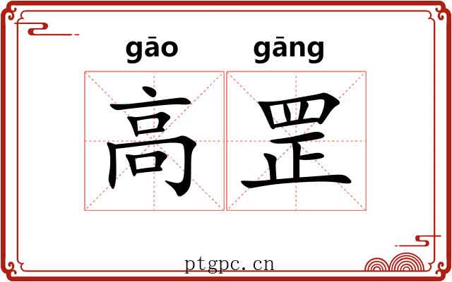 高罡