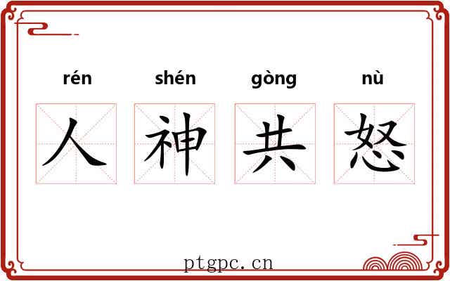 人神共怒