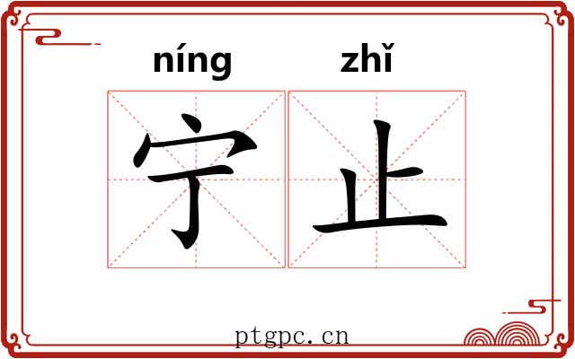 宁止