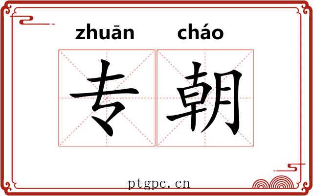 专朝