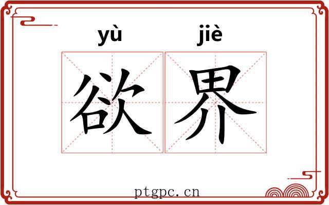 欲界