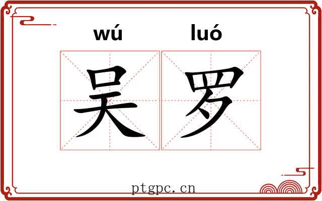 吴罗 吴罗
