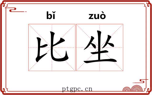 比坐 比坐