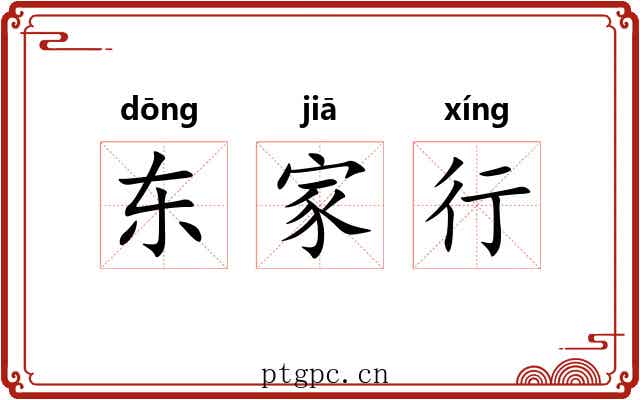 东家行