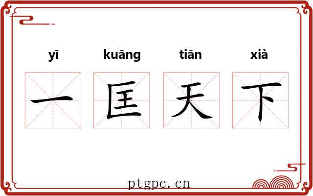 一匡天下