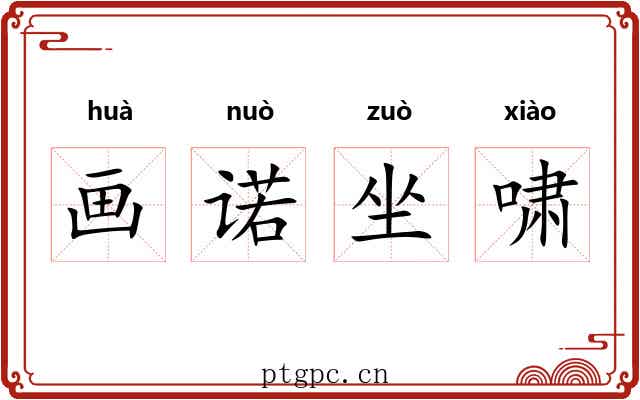 画诺坐啸 画诺坐啸