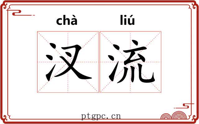 汊流