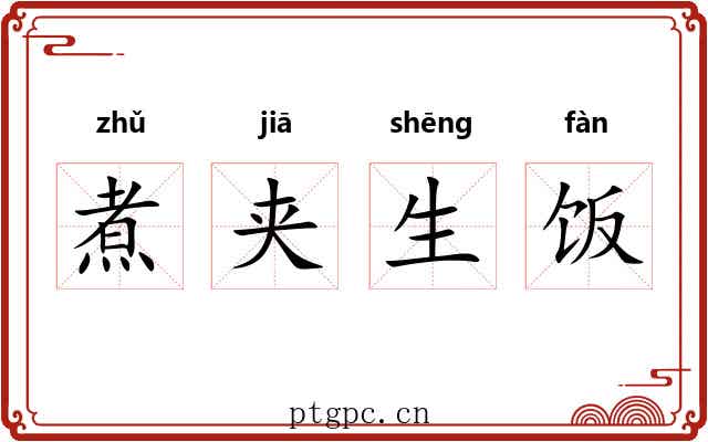 煮夹生饭