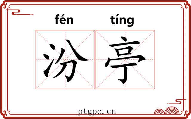汾亭