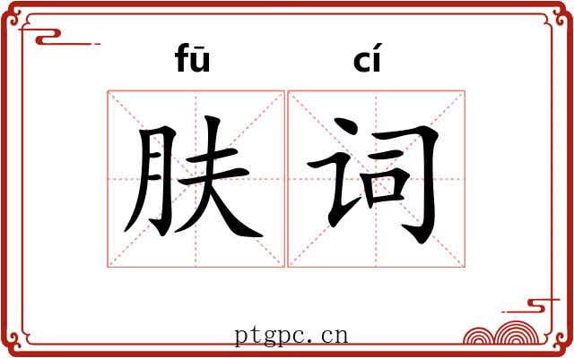 肤词