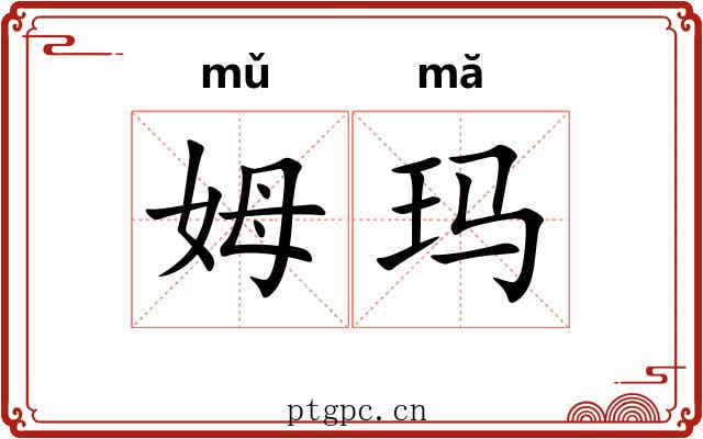 姆玛