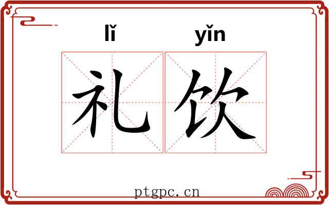 礼饮 礼饮