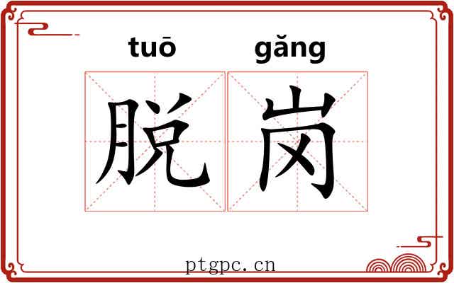 脱岗