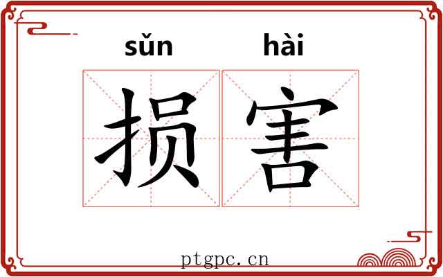 损害 损害