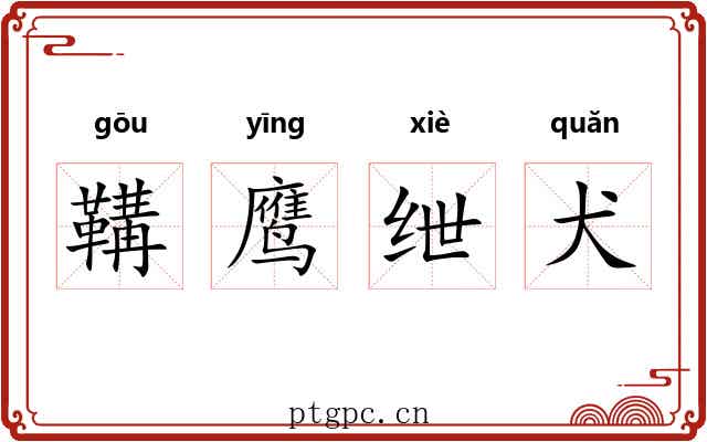 鞲鹰绁犬 鞲鹰绁犬