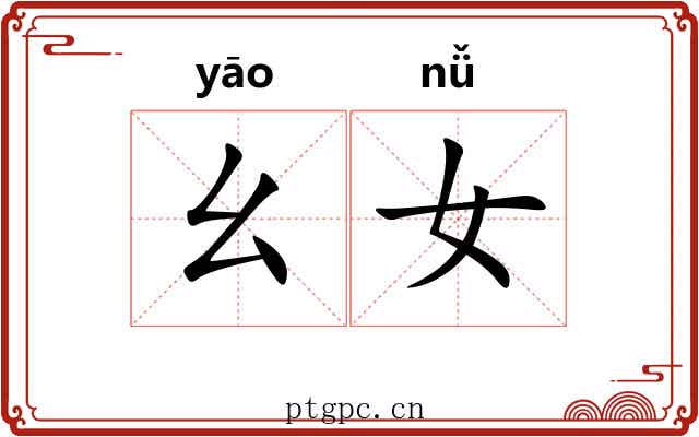 幺女
