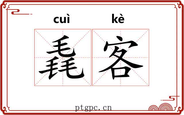 毳客