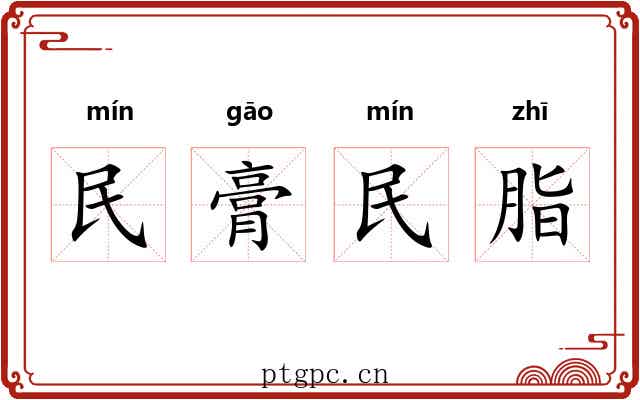民膏民脂 民膏民脂