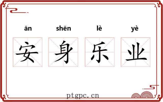 安身乐业 安身乐业