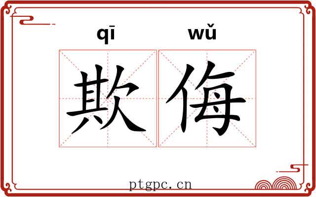 欺侮 欺侮