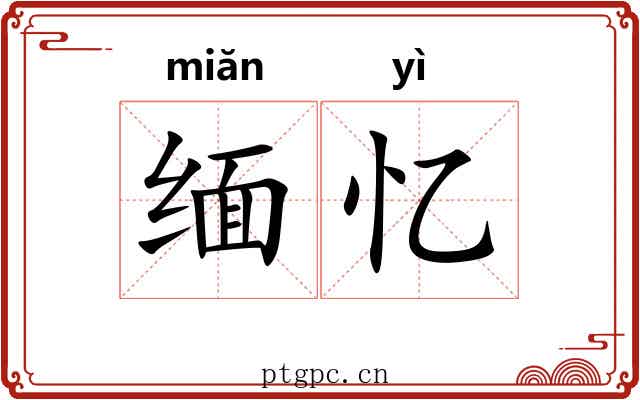 缅忆
