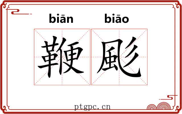 鞭颩